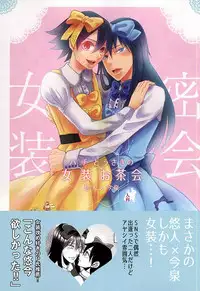 (Zenkai Cadence 6) [Sekichou (Yuzuki Rin)] Hachi to Usagi no Josou Chakai (Yowamushi Pedal)