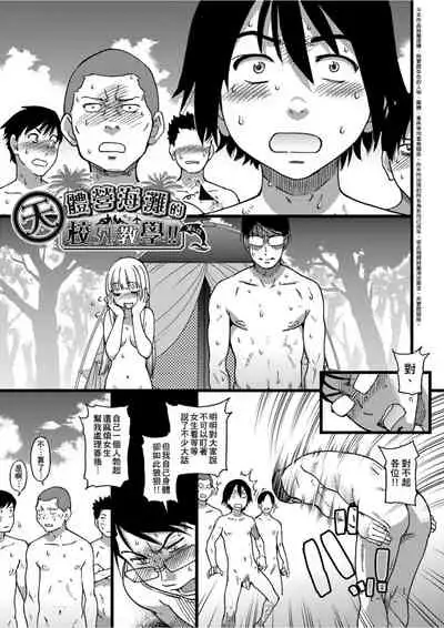 Nudist Beach ni Syuugaku Ryokoude!! | 天體營海灘的校外教學!!