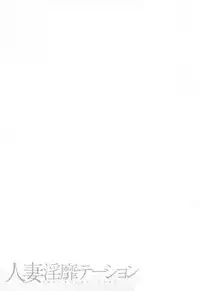 [Tomoda Hidekazu] Hitozuma Invitation