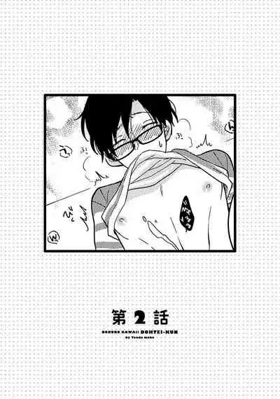 [Tonda Moko] Boku no Kawaii Dohtei-kun | 我可爱的童贞君 Ch. 1-4 [Chinese] [拾荒者汉化组] [Digital]