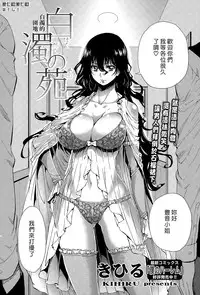 [Kihiru] Hakudaku no Sono Ch. 1-2 [Chinese] [漢化組漢化組]