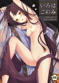 (C89) [SAKURAWHITE (Yuuki Rika)] Iroha Gonomi ~Ise no Saikuu to Saigo no Norito no Kai~ [Chinese] [大家的女子力研究]