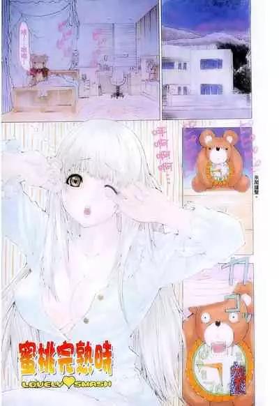 LOVELY SMASH 1 | 蜜桃完熟時1