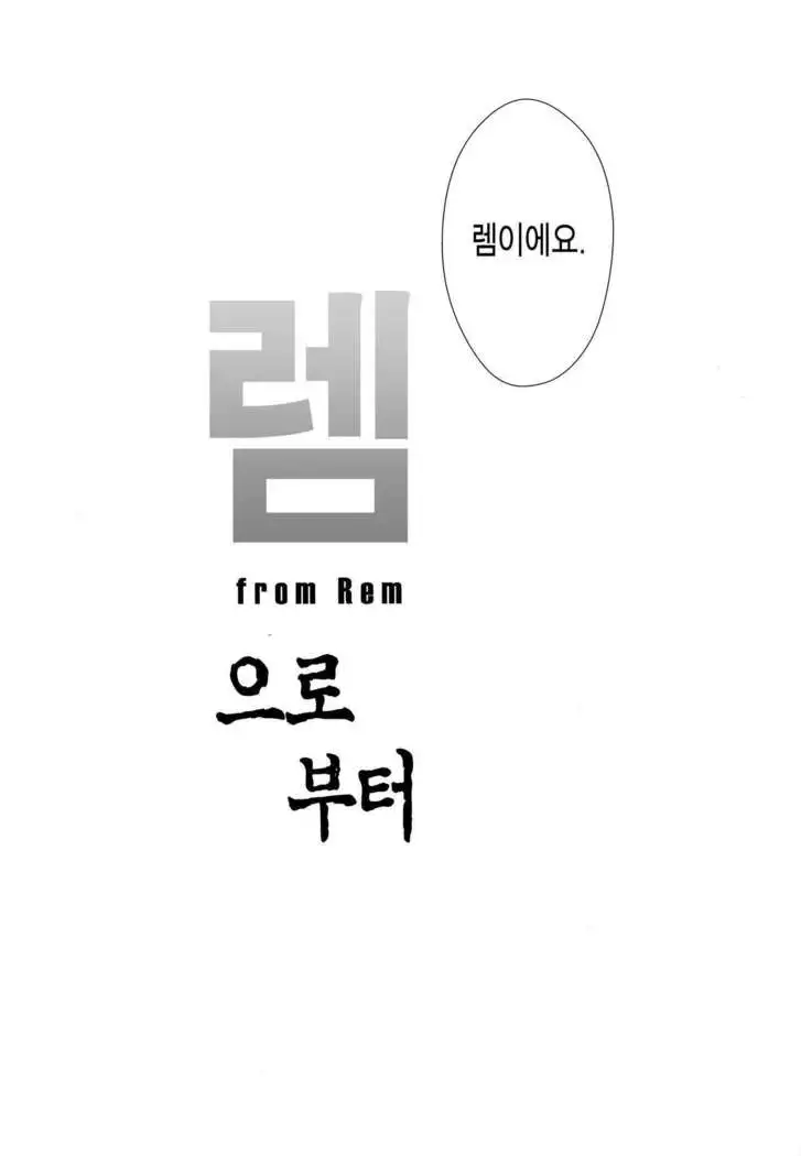 Rem Kara | 렘으로부터