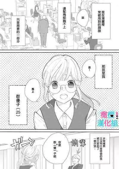 [Shinkai Yuyu] Kimi ni shika Bokki shinai Elite Ouji wa Mob no Watashi o Dekiai suru~01-06| 只能对你勃起×身为路人的我被优秀的王子溺爱着 ~01-06[Chinese]