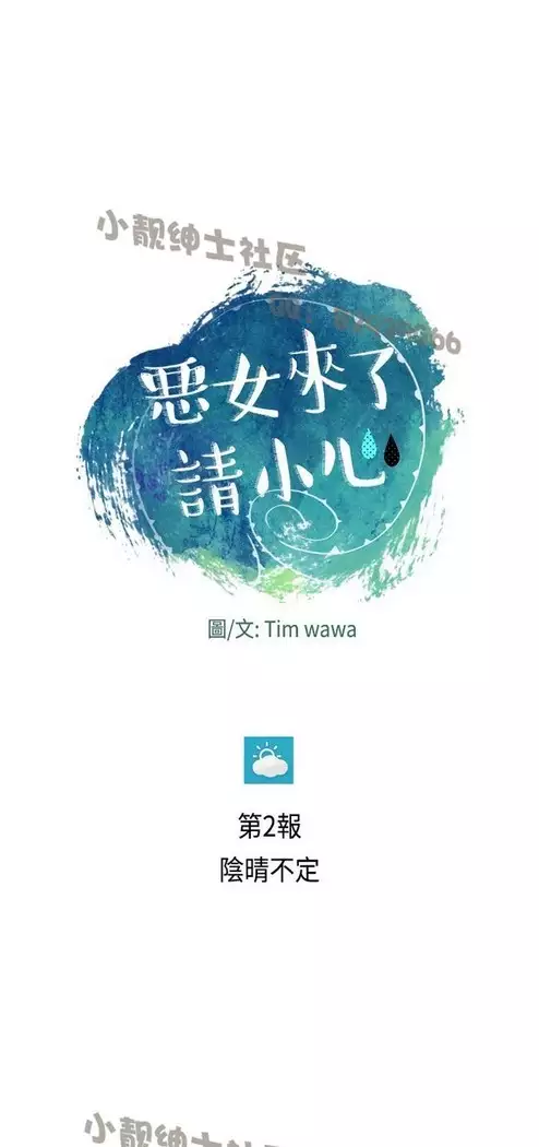 恶女来了请小心