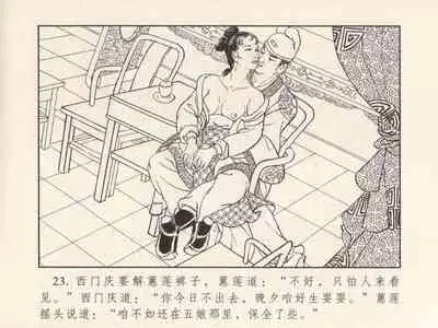 金瓶梅 第三回 宋慧莲偷期蒙厚爱 (八字金)[中国古善文化出版社]