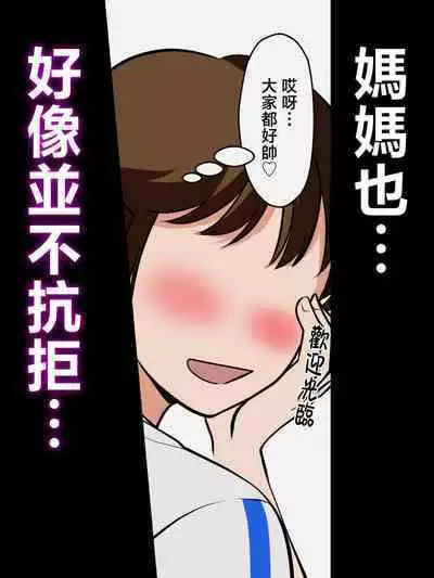 Toiu wake de, Hobo Zenra no Kaa-san ni Onegai Shitemita. | 就是這樣、我向幾乎全裸的媽媽提出了請求。