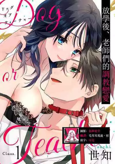 [Sechi] Dog or tīchā - hōkago, sensei-tachi no shitsuke ke ai - | Dog or Teacher-放学后，老师们的调教恋爱- Class.1-4 [Chinese] [莉赛特汉化组]