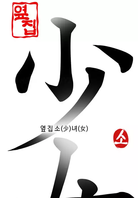 Girl Next Door Ch.1-21