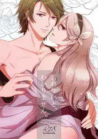 [.miz (Asai Yūri)]Iwanai to, wakarimasen.(fire emblem fates)sample