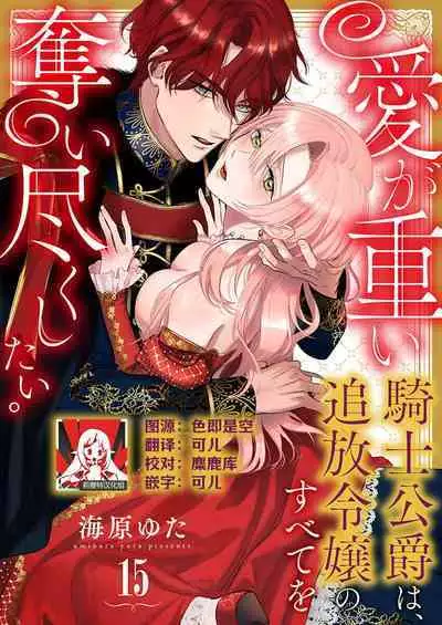 Ai ga Omoi Kishi Koushaku wa, Tsuihou Reijou no Subete o Ubaitsukushitai. | 骑士公爵爱意深重，想要索取放逐千金的一切。 1-17