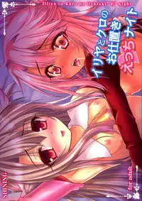 (C88) [SHINING (Shaian)] Illya to Kuro no Oshioki Ecchi Night (Fate/kaleid liner Prisma Illya)