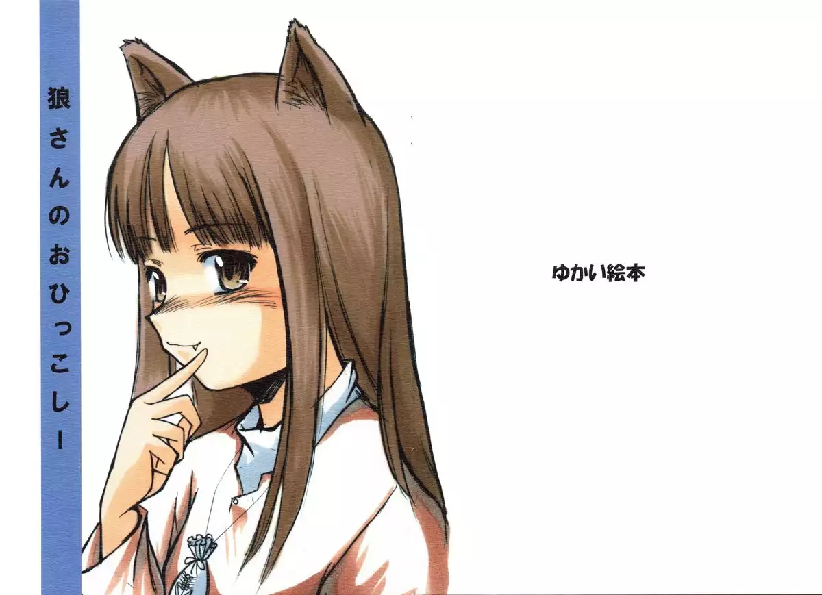 Ookami-san no Ohikkoshi