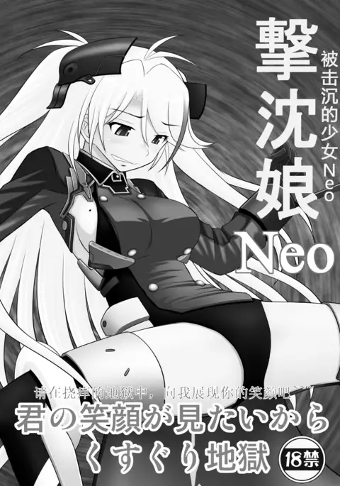SHIZUMUSU Neo | 被击沉的少女Neo