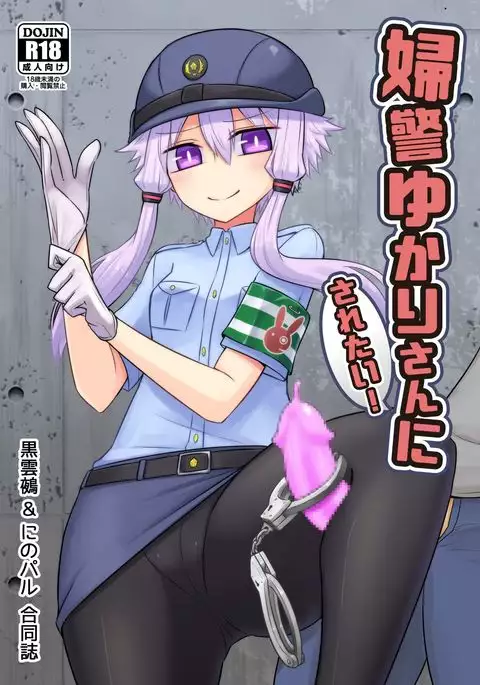 婦警ゆかりさんにされたい_