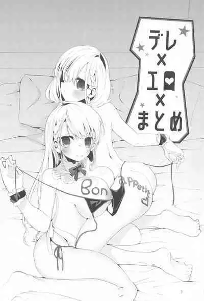 デレ×エロ×まとめ本