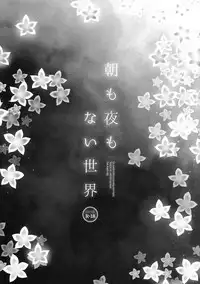 (C93) [CHRONOLOG (Sakurazawa Izumi)] Asa mo Yoru mo nai Sekai (Made in Abyss) [Chinese] [沒有漢化]