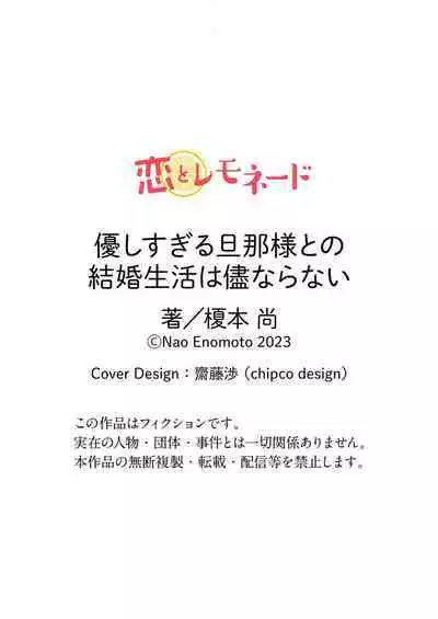 [Enomoto Nao] yasashi sugiru dan'na-sama to no kekkon seikatsu wa mamanaranai | 与极致温柔丈夫的新婚生活并不如意 1-6 end [Chinese] [莉赛特汉化组]
