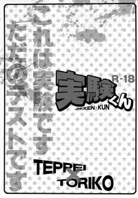 [BOOBY TRAP (YANAGI)] Jikken-Kun (Toriko)