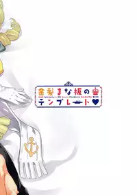 (C93) [Zombie to Yukaina Nakamatachi (Super Zombie)] Kinpatsu Manaita no Template | Template of a blond cutting board (Azur Lane) [English] [CrazyMaroon]
