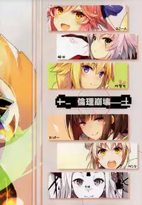 (C93) [Tsubasa (Hinooka Shuuji)] Rinri Houkai (Fate/Grand Order) [Chinese] [寂月汉化组]