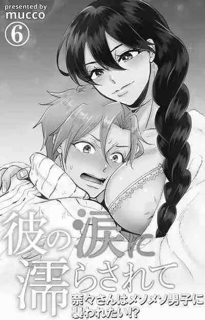 [Mucco] Kare no Namida ni Nurasarete Nana-san wa Mesomeso Danshi ni Osowaretai! | 败在他的眼泪攻势下 奈奈大小姐想被哭唧唧的男子推倒！ 1-9 end [Chinese] [莉赛特汉化组]