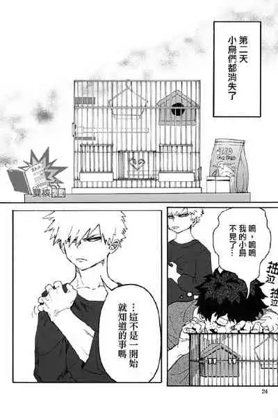 Ai to Tori no Yokubou Kitan | 爱与鸟的欲望奇谭