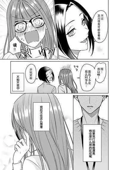 Yuunou Engineer ni wa Ura no Kao ga Aru Watashi o Kaihatsu suru Dekiai Step | 能干程序员隐藏的一面 把我“开发”的溺爱步骤 1-10