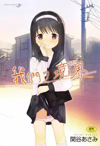 [Sekiya Asami] Bokura no Line | 我們の境界 [Chinese]