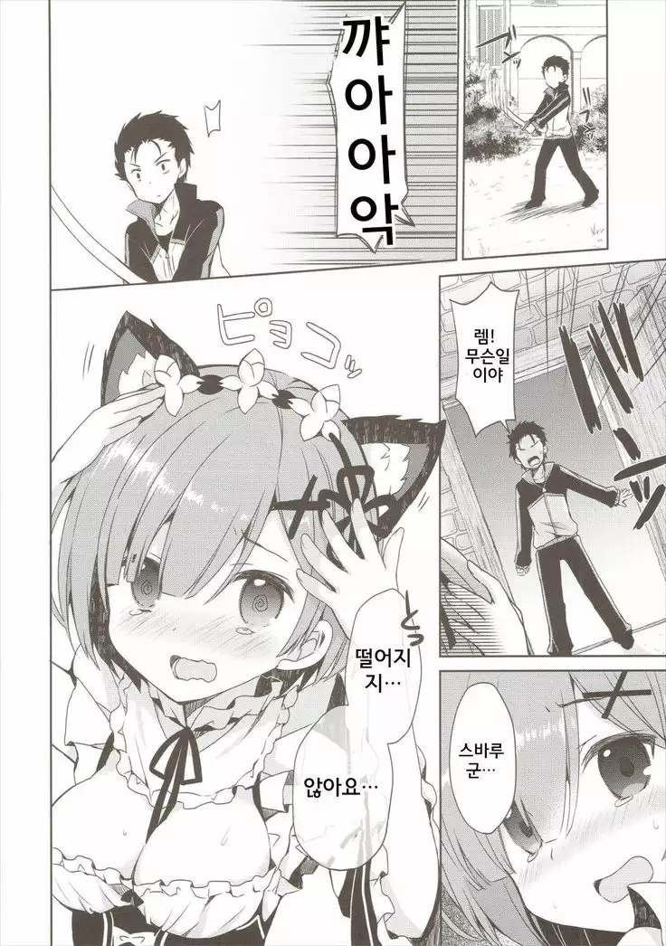 Rem Nyan wa Hatsujouki / 렘냥은 발정기