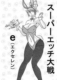 [BBUTTONDASH] Super H Taisen e (Super Robot Wars) [Digital]