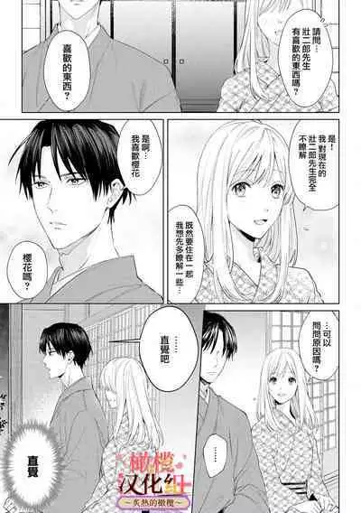 [te de i・yu ki]wakadanna sa ma to hatsukoi yobai～shou ka re ta to no atsu i yubisaki ～1~4|少东家和初恋结婚～焦急的人 炙热的指尖1~4[Chinese] [橄榄汉化组]