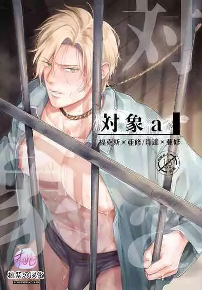 [Torauto (Sake Michi) ] Taisho a (Banana Fish)| 对象a (战栗杀机)[Chinese] [桃紫の汉化] [Decensored]
