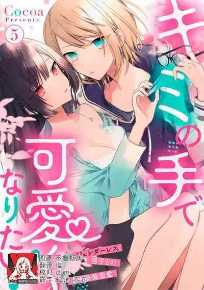 [Cocoa] Kimi no Te de Kawaiku naritai! ~Genderless Danshi to no H na Gisou Renai~ | 想要通过你的双手变得可爱！～和无性别男子的H伪装恋爱～: 1-8 end [Chinese] [莉赛特汉化组]