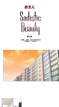 [The Jinshan] Sadistic Beauty Ch.1-33 [Chinese] [17汉化]