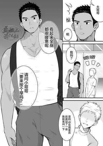 Onii-san, Chotto Momarete Ikimasen? | 小哥,不来按一下么?