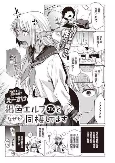 Kasshoku Elf JK to Naze ka Dousei Shitemasu. | 不知为何,我和褐色精灵JK在同居。