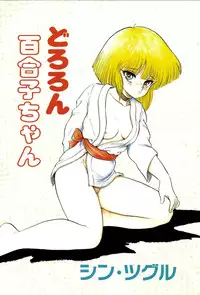[Shin Tsuguru] Dororon Yuriko-chan