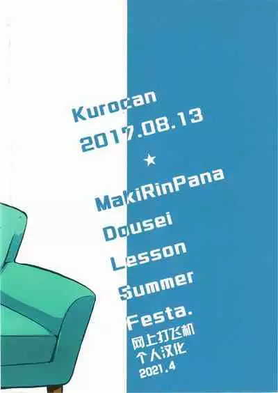 MakiRinPana Dousei Lesson Summer Festa