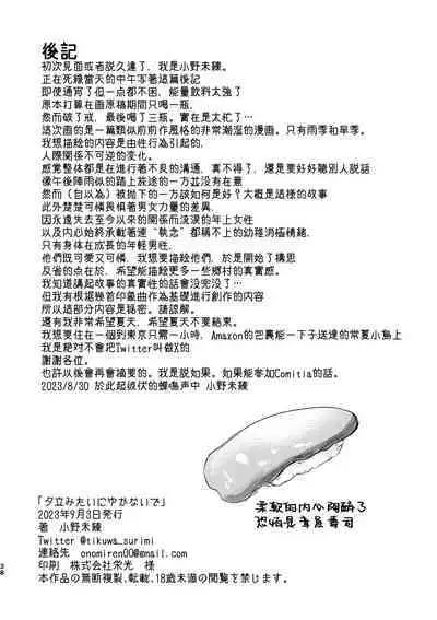 Yuudachi mitai ni yukanaide