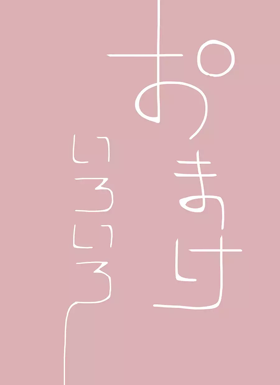 【yoso no ko】 Mugen