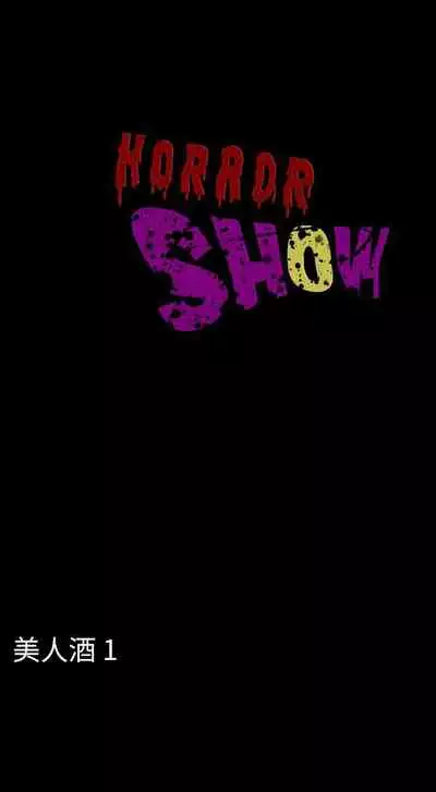 恐怖秀 1-109