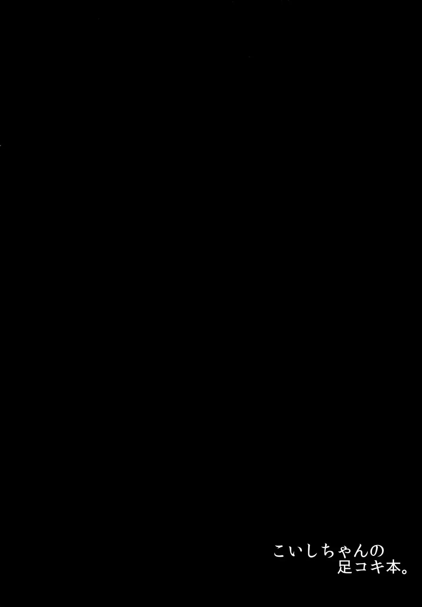 Koishi-chan no Ashikokibon.