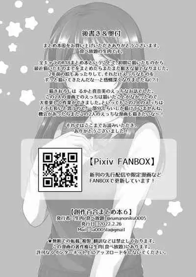 Sousaku Yuri Matome Hon 6 | 创作百合本合集6