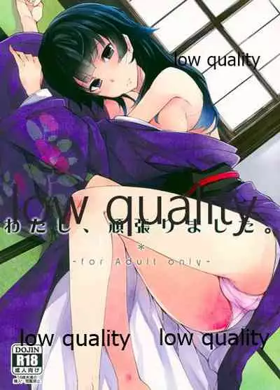 [ろぢうら。 (らげ)] わたし、頑張りました。