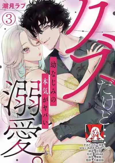 [Shio tsuki rabu] kuzudakedo… dekiai. Osananajimi no honki ga yabai | 驯幼染认真起来是非常糟糕的溺爱 Ch. 1-3 [Chinese] [莉赛特汉化组]