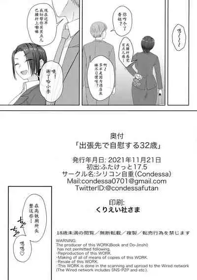 (Futaket 17.5) [Silicon Jichou (Condessa)] Shucchou-saki de Jii Suru 32-sai [Chinese] [鬼迷日眼的莱科少校个人川话化]