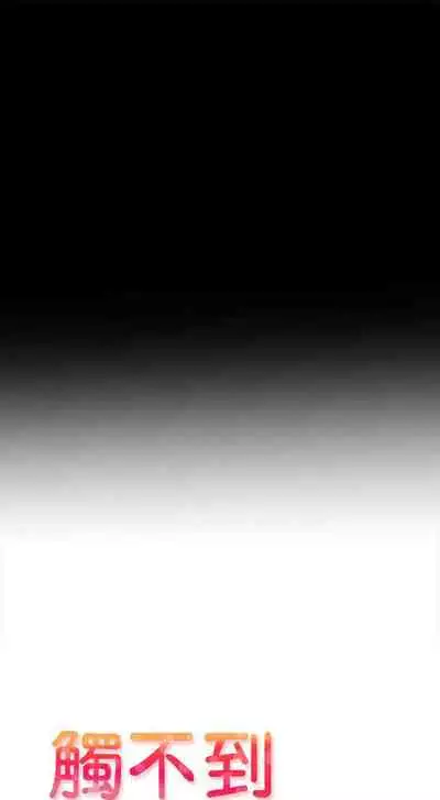 觸不到的她 1-39