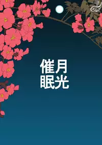 [About (Aabe Kou)] Gekkou Saimin Chuuhen